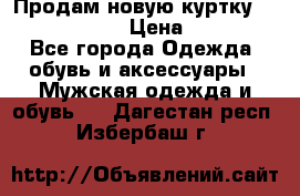 Продам новую куртку Massimo dutti  › Цена ­ 10 000 - Все города Одежда, обувь и аксессуары » Мужская одежда и обувь   . Дагестан респ.,Избербаш г.